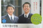 筑陽学園中学校ポスター【1】