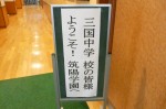 平成25年度 体験入学＜三国中学校＞【1】