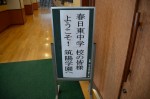 平成26年度体験入学＜春日東中学校＞【1】