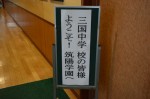 平成26年度体験入学＜三国中学校＞【1】