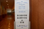 平成30年度体験入学＜春日南中学校・春日野中学校＞【1】