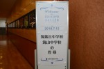 平成30年度体験入学＜筑紫丘中学校・筑山中学校＞【1】