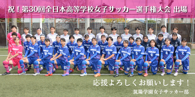 第30回全日本高等学校女子サッカー選手権大会 出場