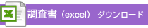調査書＜Excel＞ダウンロード