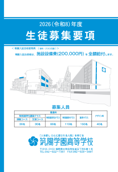 令和8年度 生徒募集要項