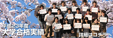 平成23年度 大学合格実績