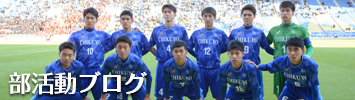 筑陽学園 部活動ブログ