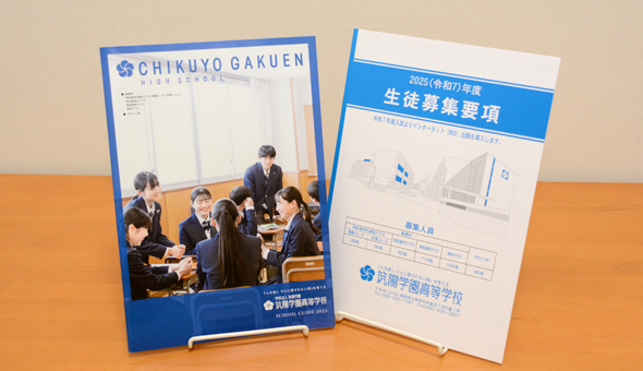 筑陽学園高等学校 入学案内