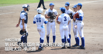 令和元年度 第101回全国高等学校野球選手権 福岡大会 準決勝
