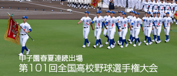 祝！甲子園 春夏連続出場！ 第101回全国高校野球選手権大会