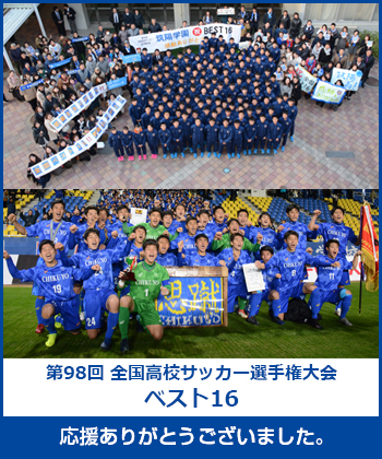 第98回全国高校サッカー選手権大会ベスト16 応援ありがとうござました！