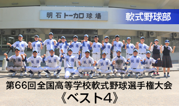 第66回全国高等学校軟式野球選手権大会（全国大会） ベスト4！