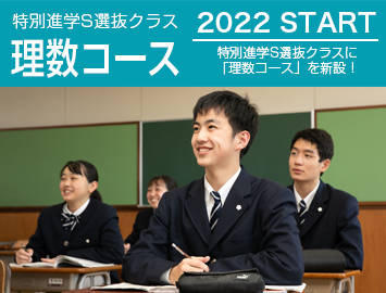 2021 START 特別進学S選抜クラス理数コース｜特別進学S選抜クラスに「理数コース」を新設！｜筑陽学園高等学校