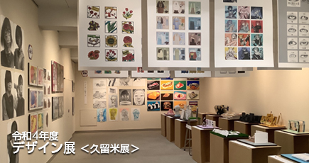 令和4年度 デザイン展＜久留米＞