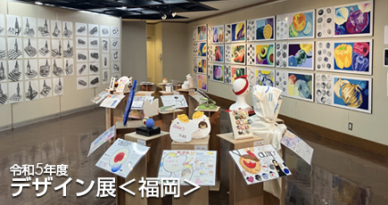 令和5年度 筑陽学園デザイン展＜福岡＞