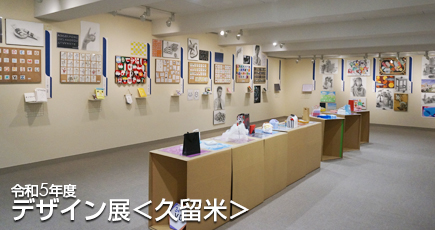 令和5年度 筑陽学園デザイン展＜久留米＞