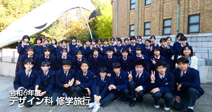 令和6年度 デザイン科2年生 修学旅行