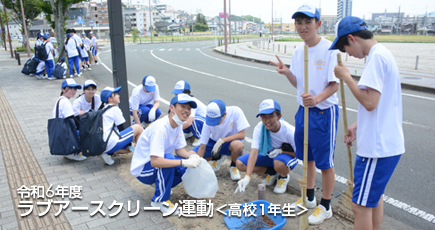令和6年度 高校1年生 ラブアースクリーン運動