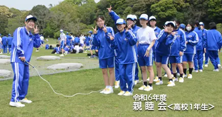 令和6年度 高校1年生 親睦会