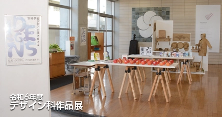令和6年度 デザイン科作品展
