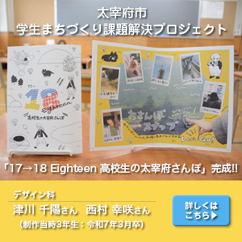 17→18 Eighteen　高校生の太宰府さんぽ　完成｜筑陽学園高等学校