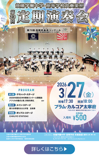 第23回定期演奏会のお知らせ｜筑陽学園ブログ