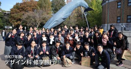 令和7年度 デザイン科2年生 修学旅行