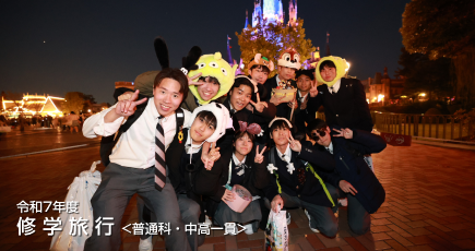 令和7年度 修学旅行＜普通科・中高一貫：高校2年生＞