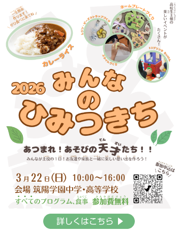 みんなのひみつきち2026 開催のお知らせ｜総合探究｜筑陽学園高等学校