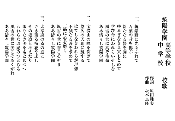 筑陽学園中学・高等学校　校歌歌詞