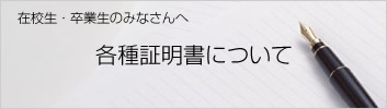 在校生・卒業生のみなさんへ｜各種証明書について