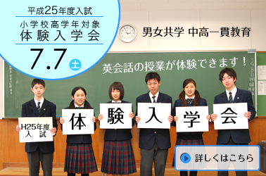 平成25年度入試 筑陽学園中学校　体験入学会