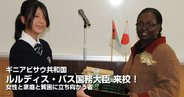 ギニアビサウ共和国 ルルディス・バス国務大臣来校！