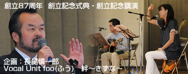 創立87周年創立記念式典・創立記念講演｜企画：長尾慎一郎　Vocal Unit foo(ふう)　「絆 〜きずな〜」