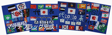 アジア代表日本マッチフラッグ完成！