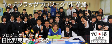日比野克彦さん来校！アジア代表日本マッチフラッグプロジェクトに参加！