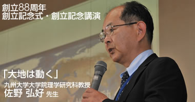 創立88周年創立記念式・創立記念講演｜「大地は動く」九州大学大学院理学研究科教授 佐野 弘好先生
