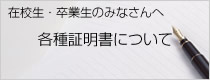 在校生・卒業生のみなさんへ｜各種証明書について