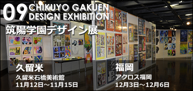 2009年度 筑陽学園デザイン展のご案内｜筑陽学園高等学校