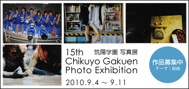 第15回筑陽学園写真展のお知らせ 9月4日〜9月11日｜作品募集中！