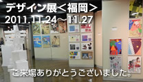 2011年度 筑陽学園高等学校デザイン科　デザイン展＜福岡＞