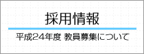 平成24年度 採用情報