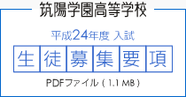平成24年度入試 筑陽学園高等学校生徒募集要項(PDF)