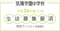 平成24年度入試 筑陽学園中学校生徒募集要項(PDF)