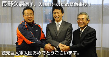 読売巨人軍に入団が決まった長野選手が来校。