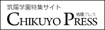 筑陽学園特集サイト「筑陽プレス」