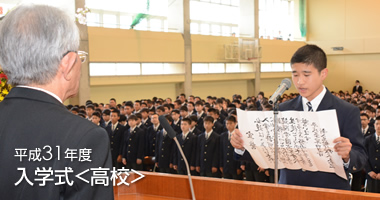 平成31年度 筑陽学園高等学校 入学式