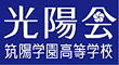 筑陽学園高等学校 同窓会「光陽会」