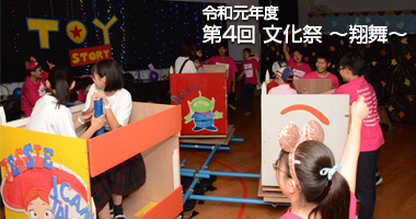 令和元年度 第4回筑陽学園 文化祭〜翔舞〜