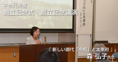 令和元年度 創立記念式・創立記念講演